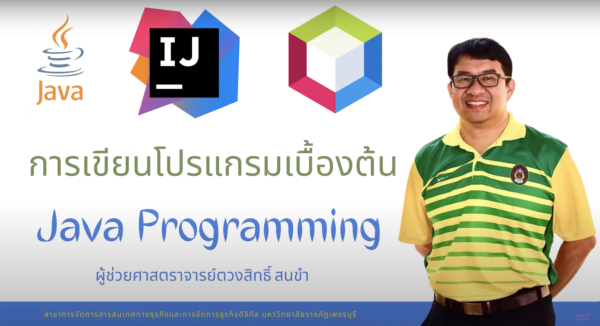 การเขียนโปแกรมเบื้องต้น ด้วยภาษา JAVA