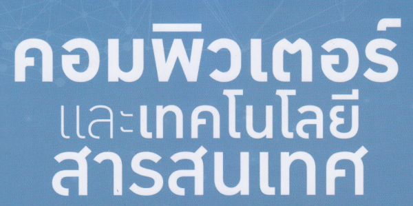 คอมพิวเตอร์และเทคโนโลยีสารสนเทศ