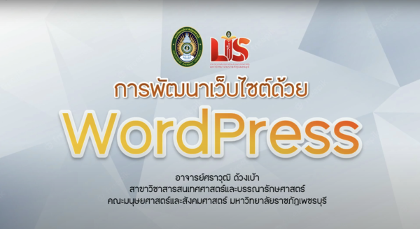 การพัฒนาเว็บไซต์ด้วยโปรแกรม Wordpress