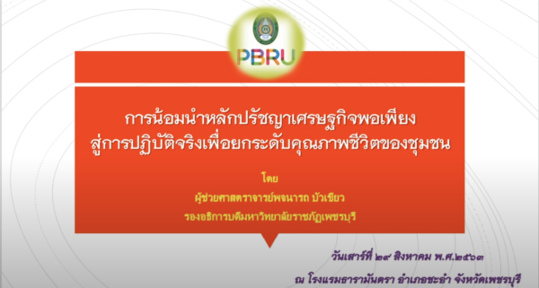 การน้อมนำหลักปรัชญาเศรษฐกิจพอเพียงสู่การปฏิบัติจริงเพื่อยกระดับคุณภาพชีวิตของชุมชน