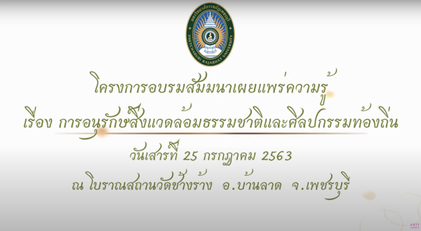 การอนุรักษ์สิ่งแวดล้อมธรรมชาติและศิลปกรรมท้องถิ่น