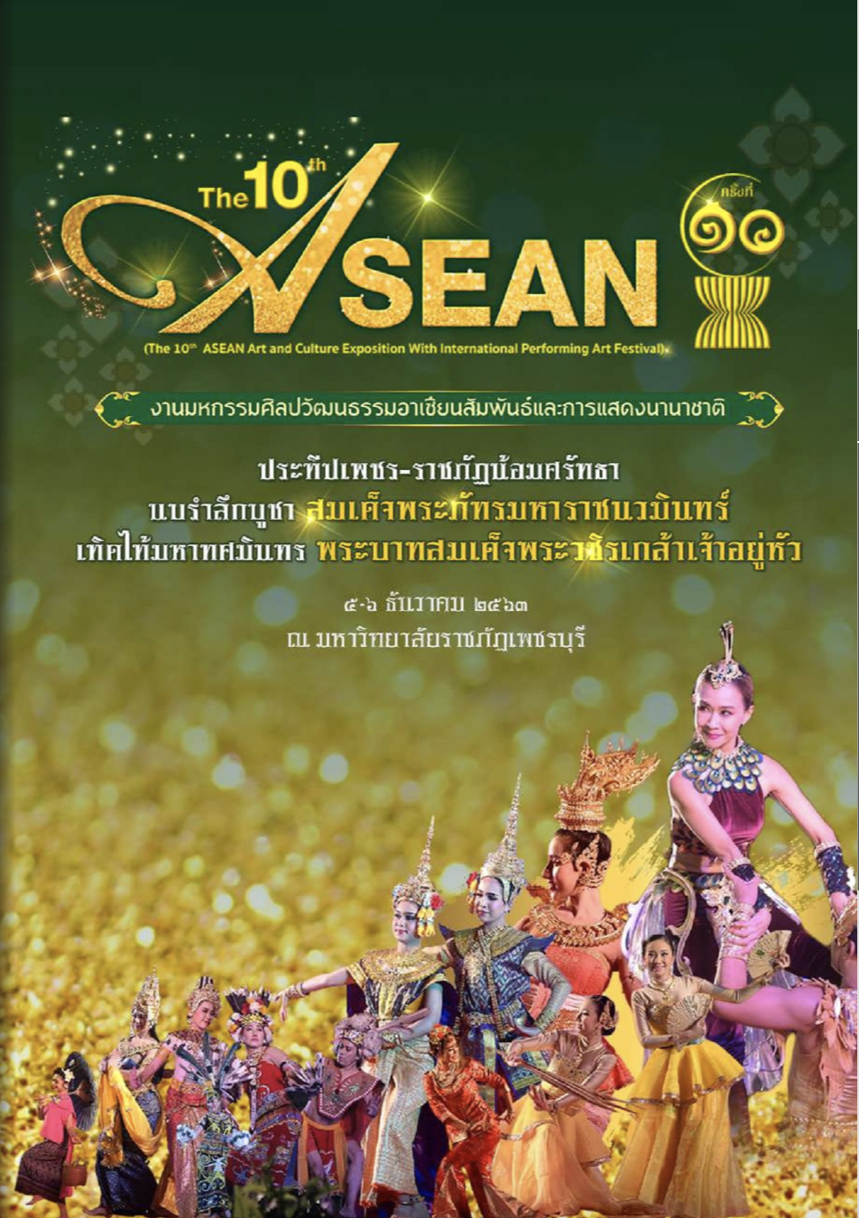 หนังสืองานมหกรรมศิลปวัฒนธรรมอาเซียนสัมพันธ์และการแสดงนานาชาติ ครั้งที่ 10