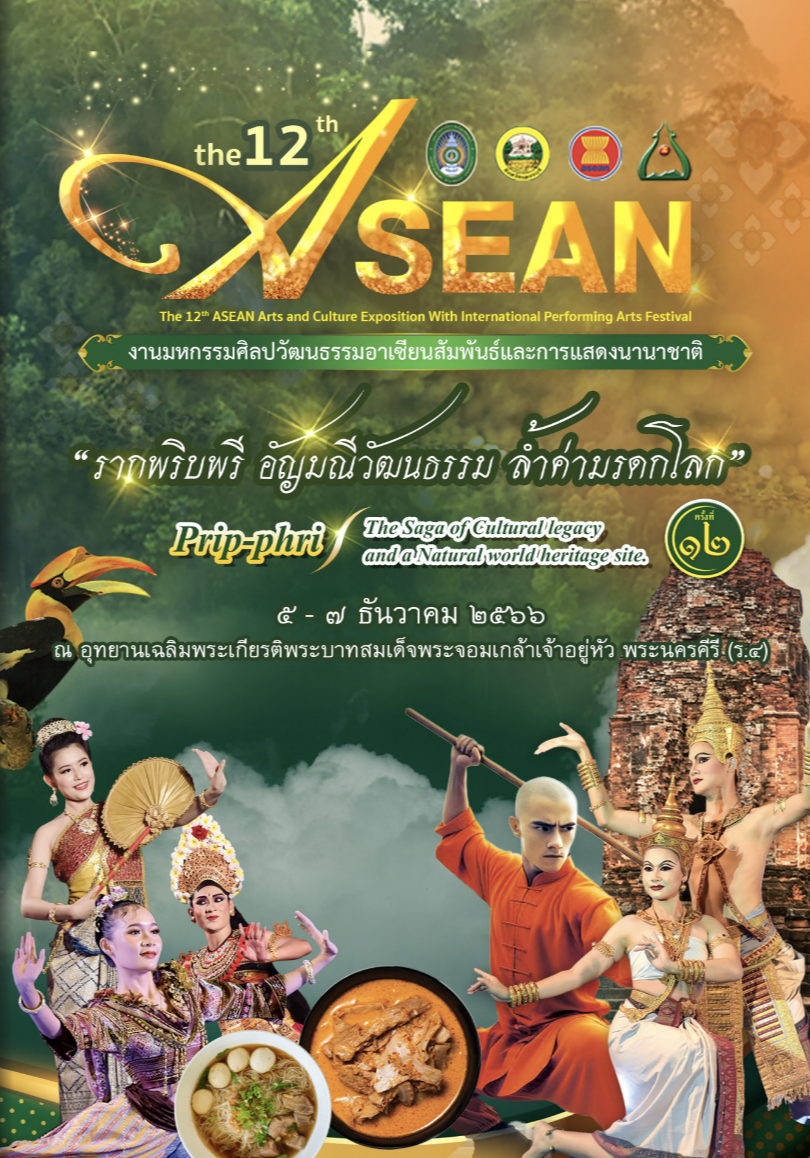 หนังสืองานมหกรรมศิลปวัฒนธรรมอาเซียนสัมพันธ์และการแสดงนานาชาติ ครั้งที่ 12