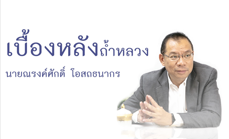 เบื้องหลังถ้ำหลวง นายณรงค์ศักดิ์ โอสถธนากร