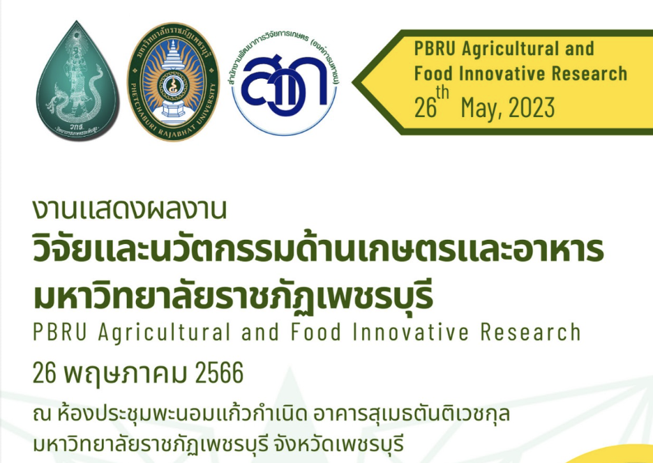 งานแสดงผลงานวิจัยและนวัตกรรมด้านเกษตรและอาหาร มหาวิทยาลัยราชภัฏเพชรบุรี