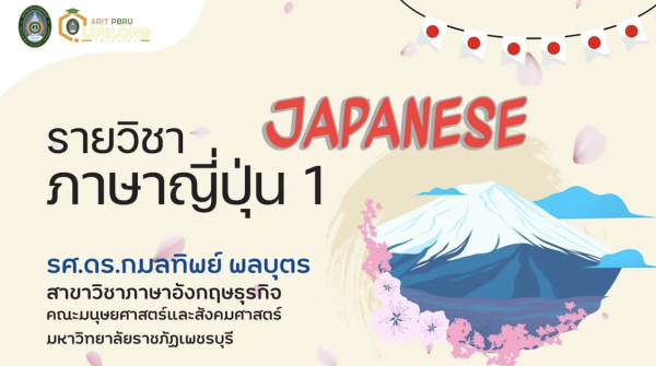 รายวิชาภาษาญี่ปุ่น 1