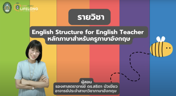 English Structure for English Teacher : หลักภาษาสำหรับครูภาษาอังกฤษ