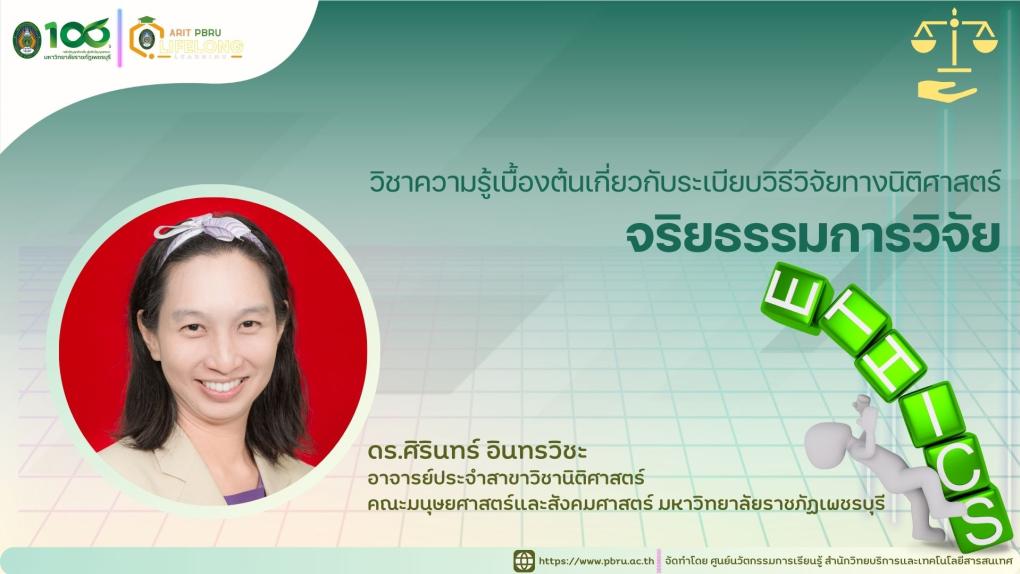 จริยธรรมการวิจัย (Ethics)