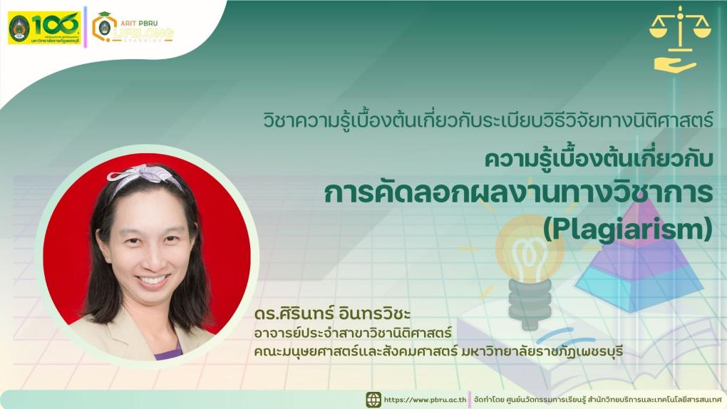 ความรู้เบื้องต้นเกี่ยวกับการคัดลอกผลงานทางวิชาการ (Plagiarism)