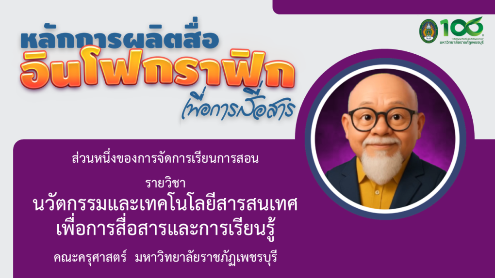 หลักการผลิตสื่ออินโฟกราฟิกเพื่อการสื่อสาร