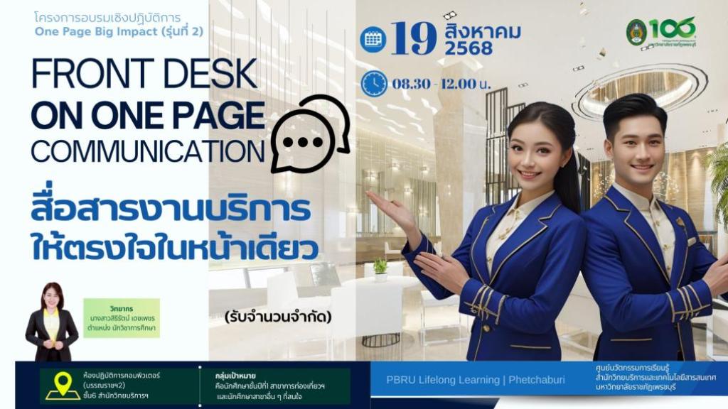 หลักสูตร : Front Desk on One Page - สื่อสารงานบริการให้ตรงใจในหน้าเดียว  
