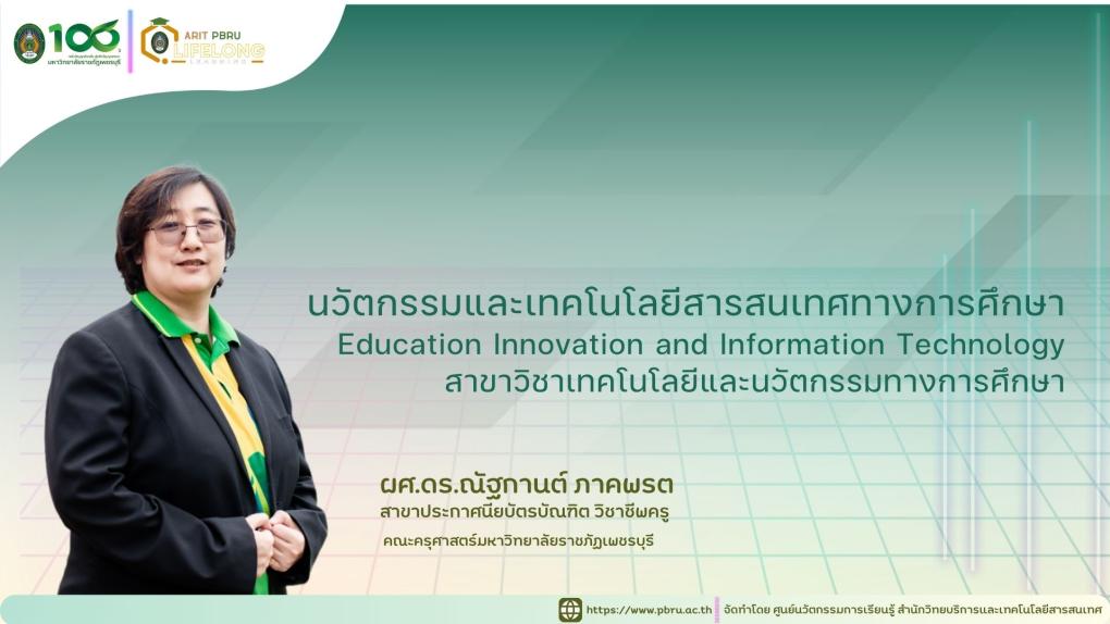 นวัตกรรมและเทคโนโลยีสารสนเทศทางการศึกษา