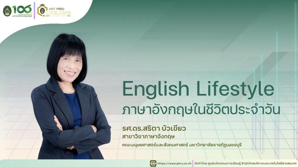 English lifestyle (ภาษาอังกฤษในวิถีชีวิต)