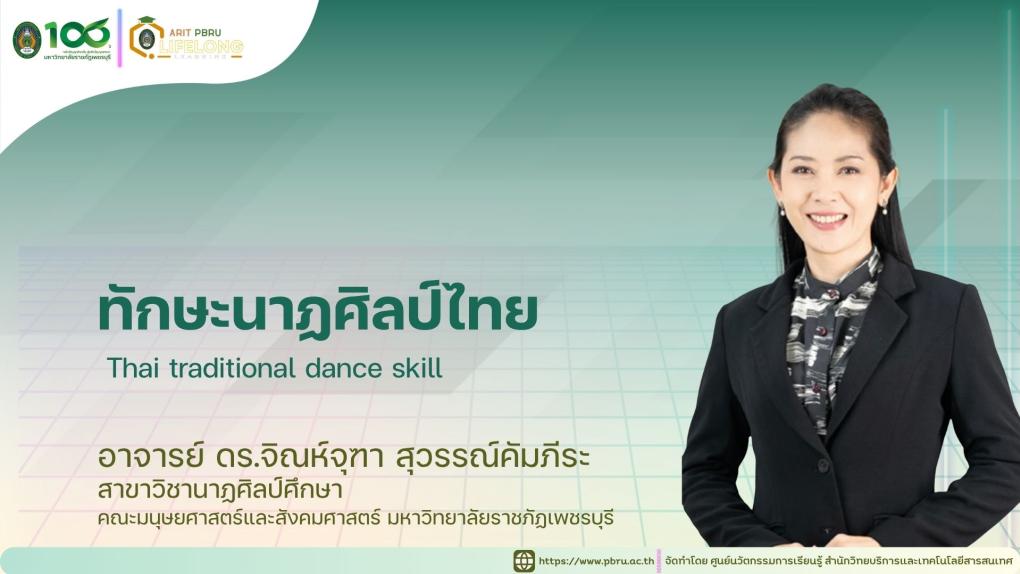 ทักษะนาฏศิลป์ไทย (Thai traditional dance skill)