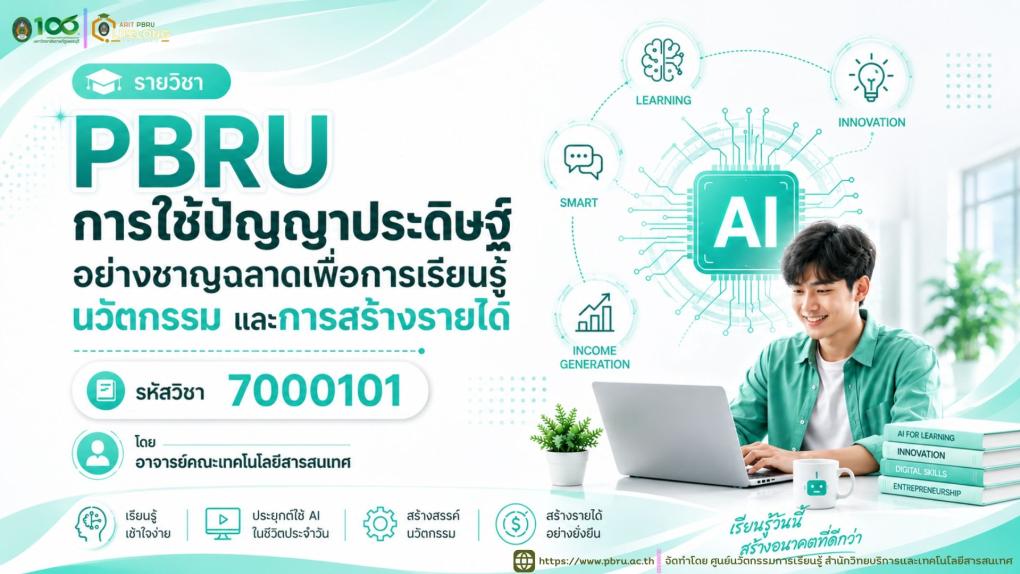 PBRU การใช้ปัญญาประดิษฐ์อย่างชาญฉลาดเพื่อการเรียนรู้นวัตกรรม และการสร้างรายได้ 