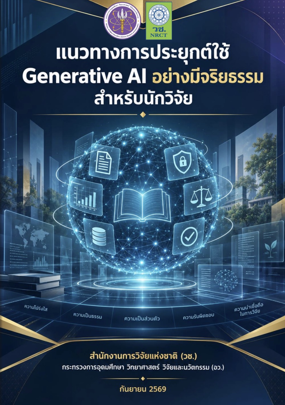 E-Book แนวทางการประยุกต์ใช้ Generative Al อย่างมีจริยธรรมสำหรับนักวิจัย