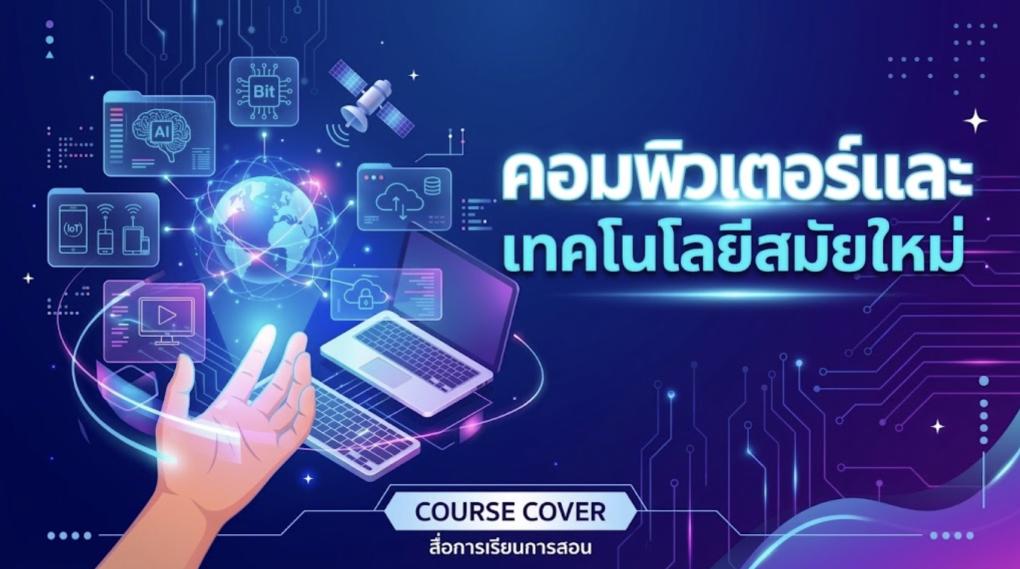 รายวิชาคอมพิวเตอร์และเทคโนโลยีสมัยใหม่